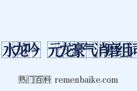 水龙吟·元龙豪气消磨组词是什么意思的图片